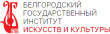 Диплом Белгородского государственного института культуры и искусств