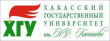 Диплом Хакасского государственного университета им. Н. Ф. Катанова