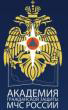 Диплом Академии гражданской защиты Министерства Российской Федерации по делам гражданской обороны, чрезвычайным ситуациям и ликвидации последствий стихийных бедствий в форме военного образовательного учереждения высшего профессионального образования